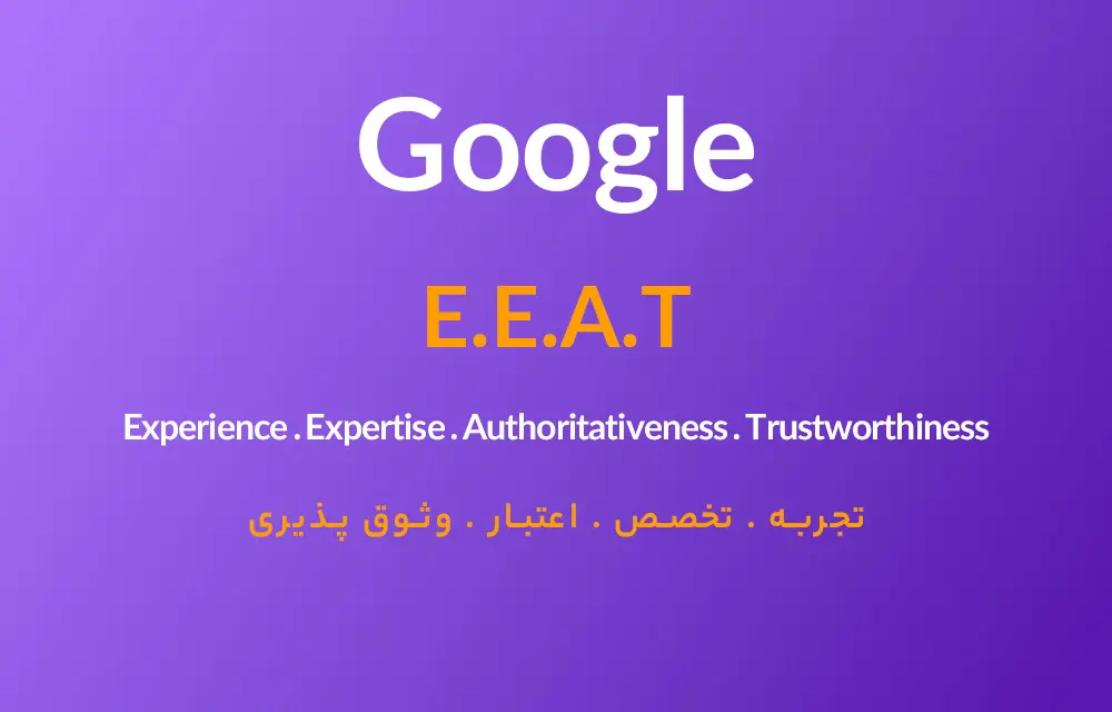 EEAT چیست E-E-A-T الگوریتم E-E-A-T
