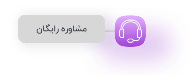 عنوان مشاوره رایگان