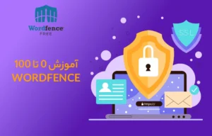 آموزش افزونه وردفنس Wordfence