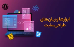 زبان های برنامه نویسی طراحی سایت