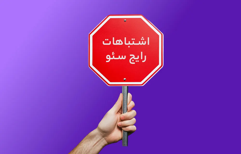 اشتباهات سئو