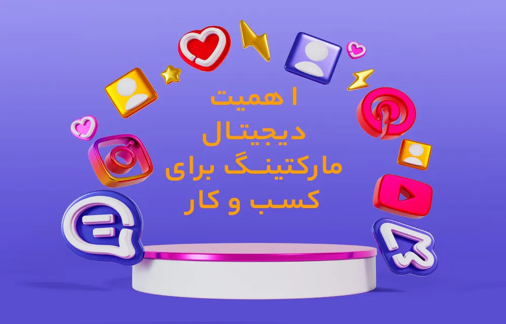 اهمیت دیجیتال مارکتینگ