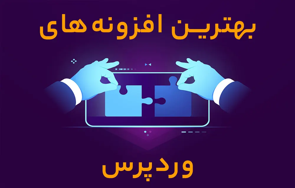 ضروری ترین افزونه های وردپرس
