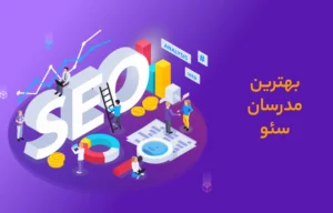 بهترین مدرسان سئو