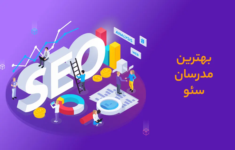 بهترین مدرسان سئو
