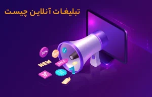 تبلیغات آنلاین چیست