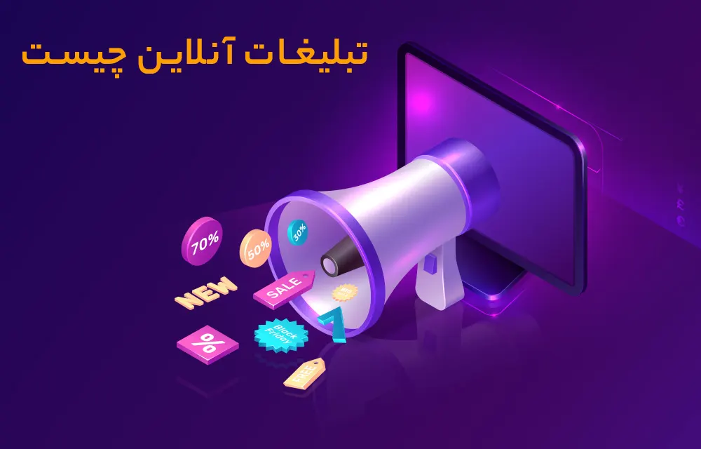 تبلیغات آنلاین چیست