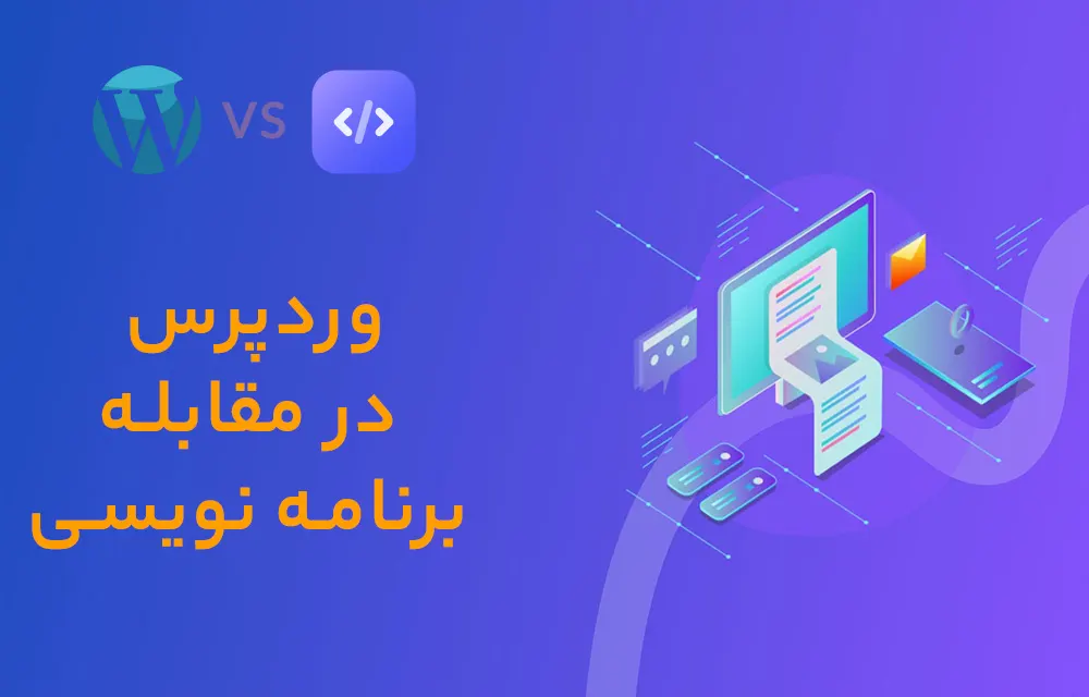 سایت وردپرسی یا اختصاصی