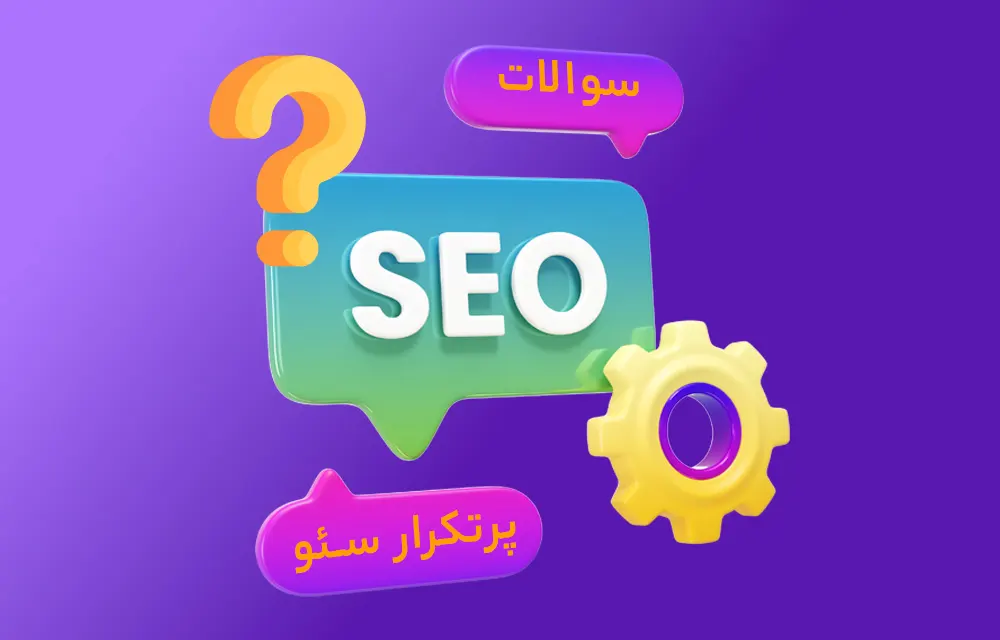 سوالات متداول سئو