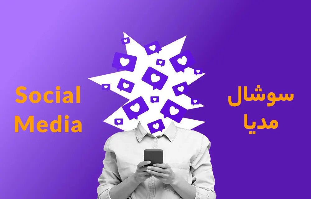 سوشال مدیا مارکتینگ چیست