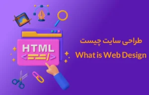 طراحی سایت چیست