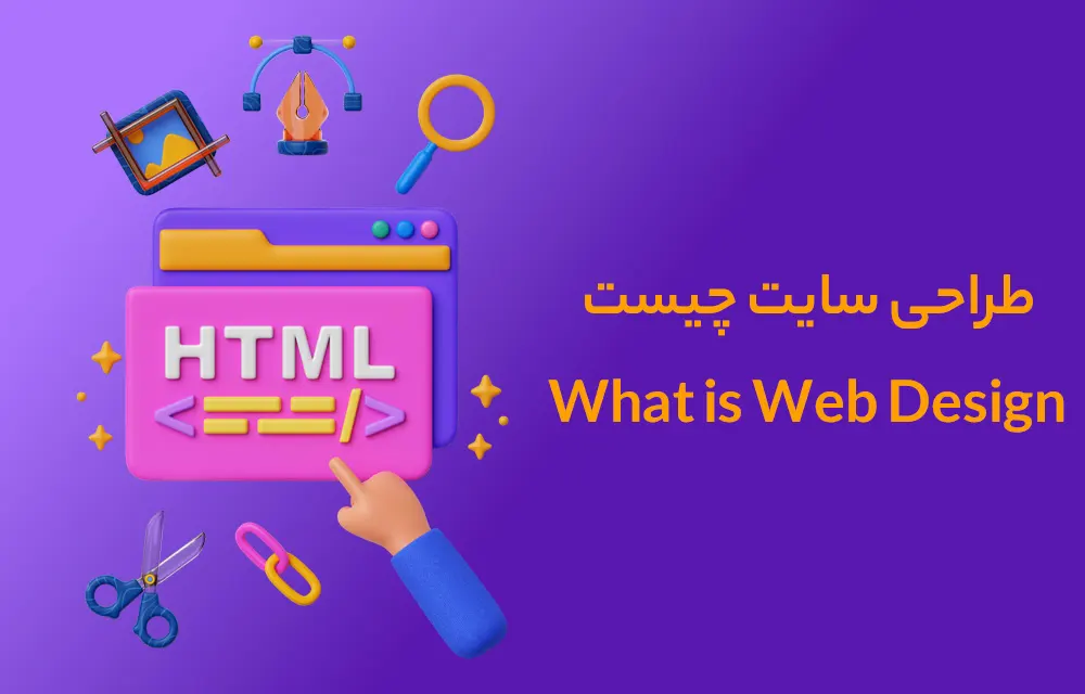 طراحی سایت چیست