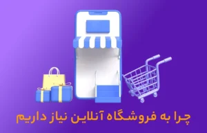 فروشگاه آنلاین چیست