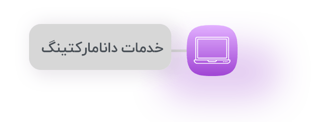 خدمات دانا مارکتینگ