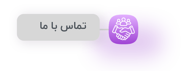 تماس با ما