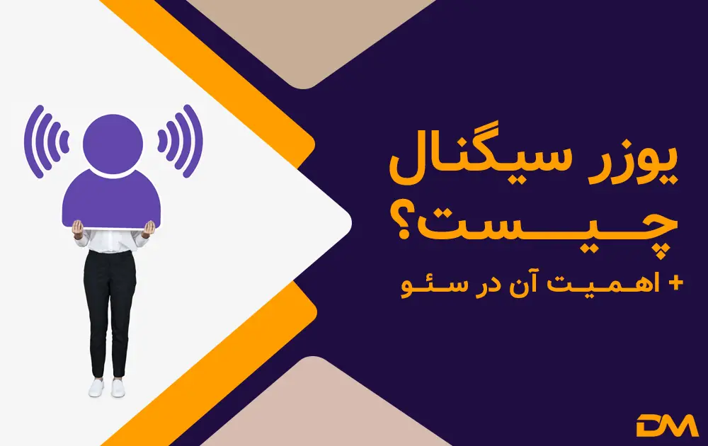 یوزر سیگنال چیست