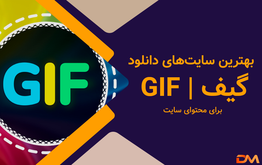 بهترین سایت برای دانلود گیف
